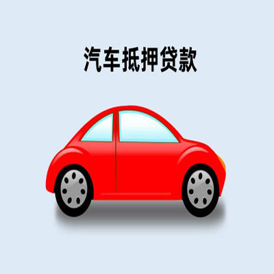 泉山车辆抵押贷款