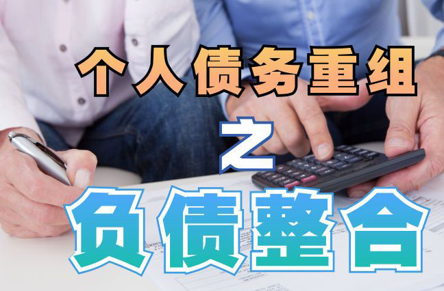 泉山债务重组公司，泉山债务优化减轻还款压力！