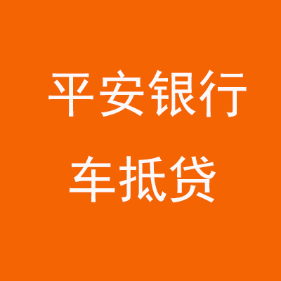 泉山平安银行车抵贷