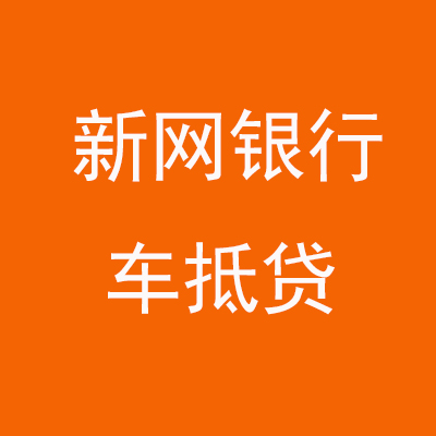 泉山新网银行车抵贷