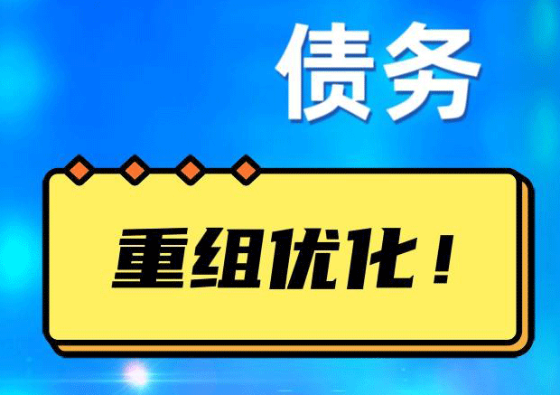 泉山债务重组正规平台：垫资结清贷款，风险和机遇并存 !